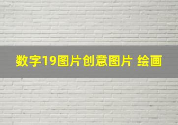 数字19图片创意图片 绘画